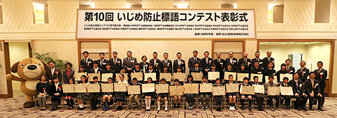 第10回「いじめ防止標語コンテスト」全国賞受賞者の皆さま