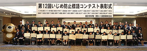 第10回「いじめ防止標語コンテスト」全国賞受賞者の皆さま