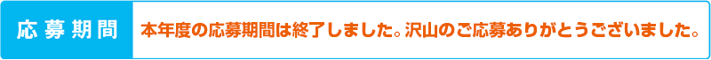 本年度の応募期間は終了しました。沢山のご応募ありがとうございました。
