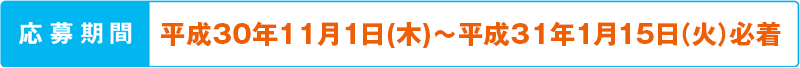 平成30年11月1日(木)〜平成31年1月15日(火)必着
