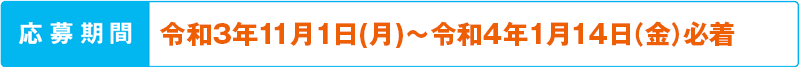 令和3年11月1日(月)~令和4年1月14日(金)必着